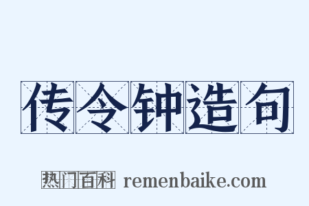 传令钟造句是什么意思的图片